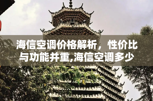 海信空调价格解析，性价比与功能并重,海信空调多少钱