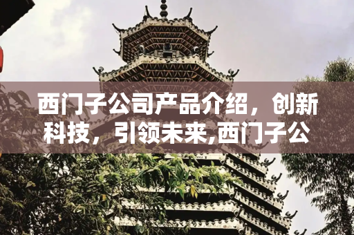 西门子公司产品介绍，创新科技，引领未来,西门子公司产品介绍