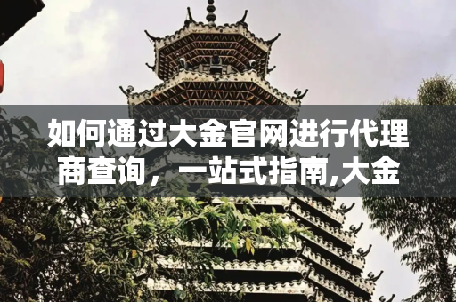 如何通过大金官网进行代理商查询，一站式指南,大金官网代理商查询