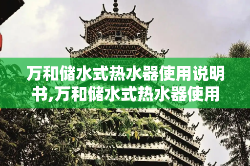 万和储水式热水器使用说明书,万和储水式热水器使用说明书