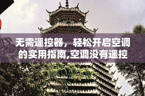 无需遥控器，轻松开启空调的实用指南,空调没有遥控器怎么打开