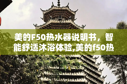 美的F50热水器说明书，智能舒适沐浴体验,美的f50热水器说明书