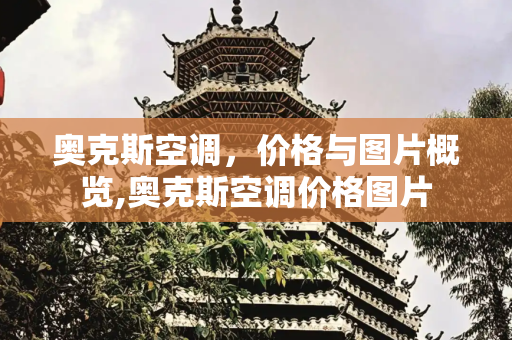 奥克斯空调，价格与图片概览,奥克斯空调价格图片