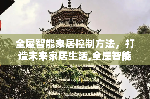 全屋智能家居控制方法，打造未来家居生活,全屋智能家居用什么方法控制