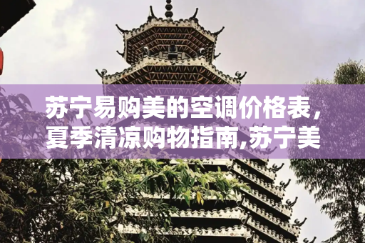 苏宁易购美的空调价格表，夏季清凉购物指南,苏宁美的空调价格表