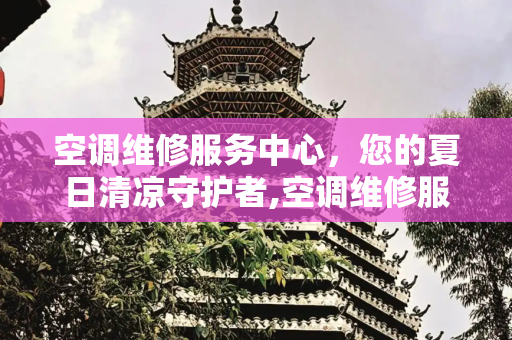 空调维修服务中心，您的夏日清凉守护者,空调维修服务中心