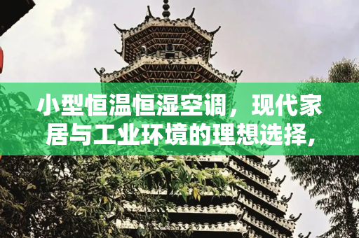 小型恒温恒湿空调，现代家居与工业环境的理想选择,小型恒温恒湿空调