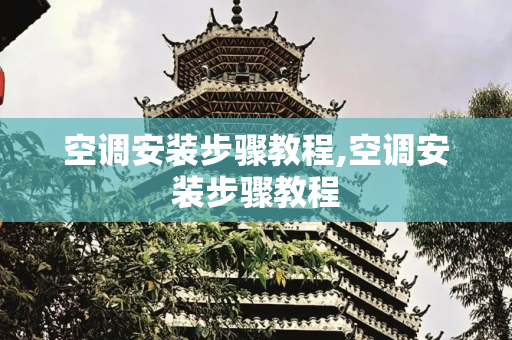 空调安装步骤教程,空调安装步骤教程