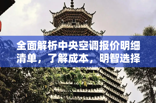 全面解析中央空调报价明细清单，了解成本，明智选择,中央空调报价明细清单