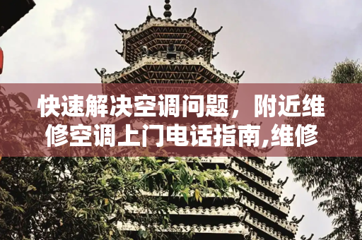 快速解决空调问题，附近维修空调上门电话指南,维修空调上门电话附近