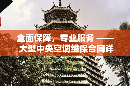 全面保障，专业服务 —— 大型中央空调维保合同详解,大型中央空调维保合同