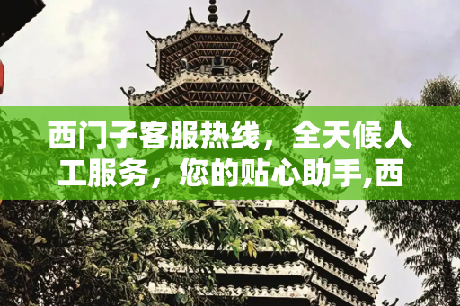 西门子客服热线，全天候人工服务，您的贴心助手,西门子客服热线24小时人工服务