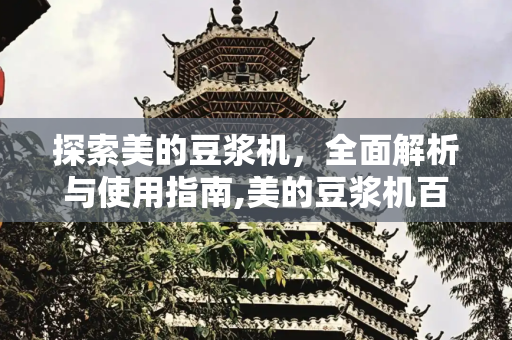 探索美的豆浆机，全面解析与使用指南,美的豆浆机百科