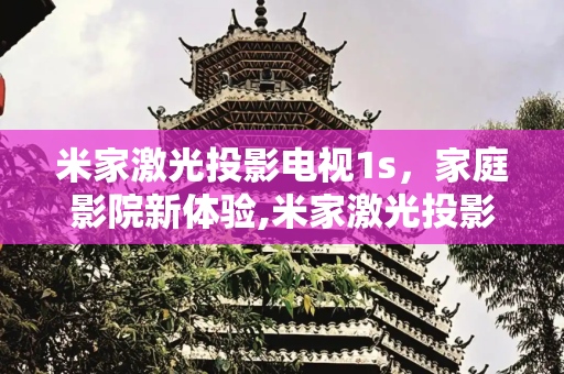 米家激光投影电视1s，家庭影院新体验,米家激光投影电视1s