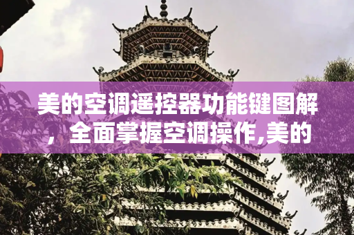 美的空调遥控器功能键图解，全面掌握空调操作,美的空调遥控器功能键图解