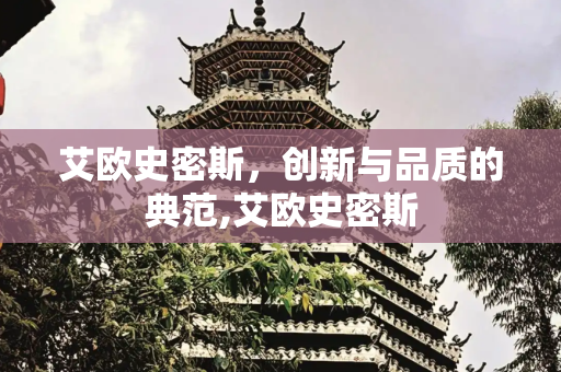 艾欧史密斯，创新与品质的典范,艾欧史密斯