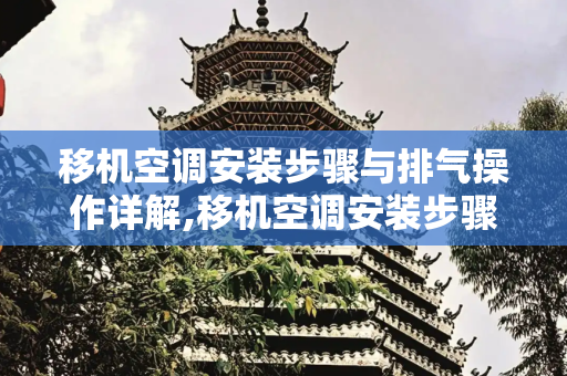 移机空调安装步骤与排气操作详解,移机空调安装步骤排气