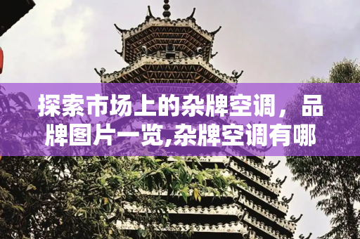 探索市场上的杂牌空调，品牌图片一览,杂牌空调有哪些品牌图片