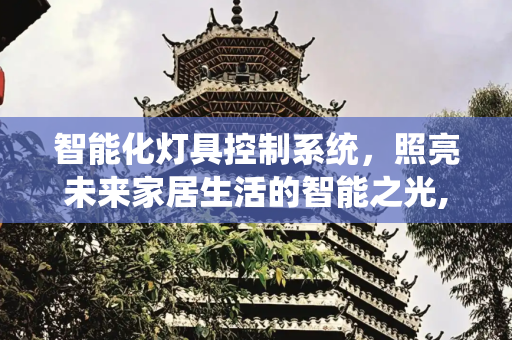 智能化灯具控制系统，照亮未来家居生活的智能之光,智能化灯具控制系统