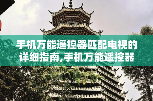 手机万能遥控器匹配电视的详细指南,手机万能遥控器怎么匹配电视