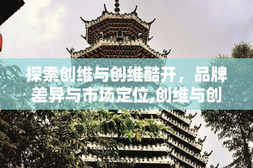 探索创维与创维酷开，品牌差异与市场定位,创维与创维酷开的区别