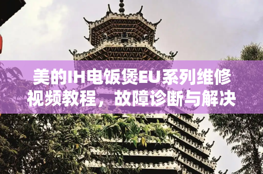 美的IH电饭煲EU系列维修视频教程，故障诊断与解决方案,美的ih电饭煲eu维修视频