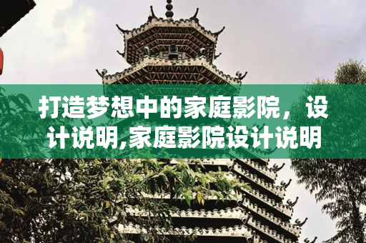 打造梦想中的家庭影院，设计说明,家庭影院设计说明