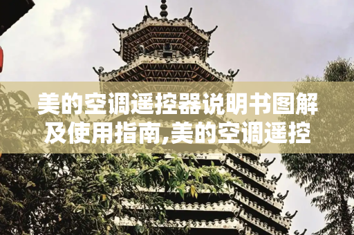 美的空调遥控器说明书图解及使用指南,美的空调遥控器说明书图解及使用