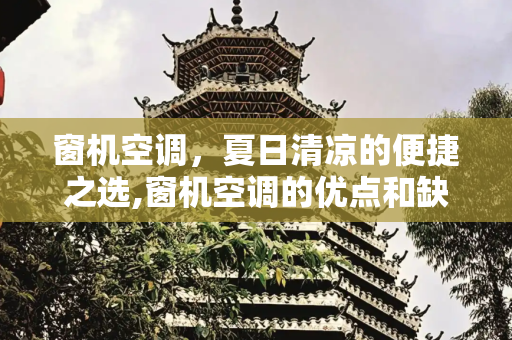 窗机空调，夏日清凉的便捷之选,窗机空调的优点和缺点