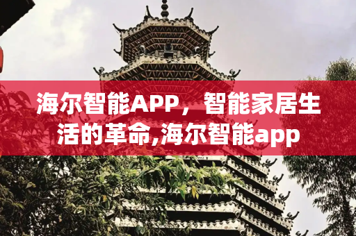 海尔智能APP，智能家居生活的革命,海尔智能app
