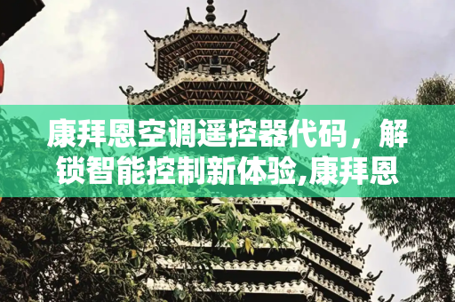 康拜恩空调遥控器代码，解锁智能控制新体验,康拜恩空调遥控器代码