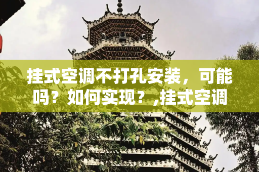 挂式空调不打孔安装，可能吗？如何实现？,挂式空调不打孔能装吗