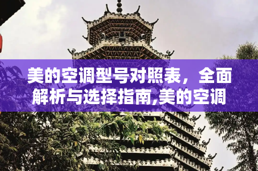 美的空调型号对照表，全面解析与选择指南,美的空调型号对照表