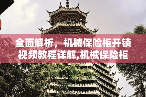 全面解析，机械保险柜开锁视频教程详解,机械保险柜开锁视频教程