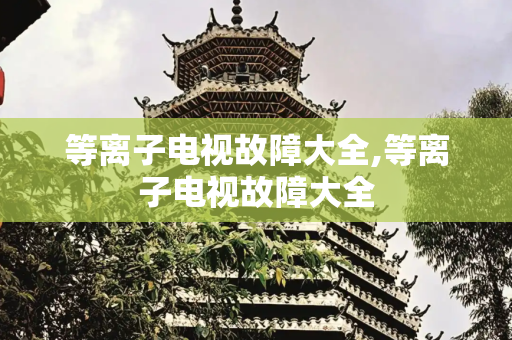 等离子电视故障大全,等离子电视故障大全