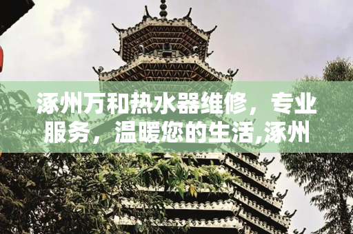 涿州万和热水器维修，专业服务，温暖您的生活,涿州万和热水器维修