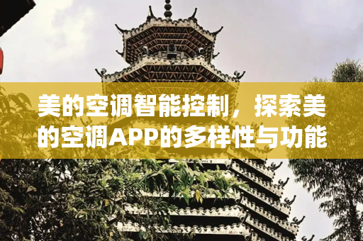 美的空调智能控制，探索美的空调APP的多样性与功能,美的空调app有几个