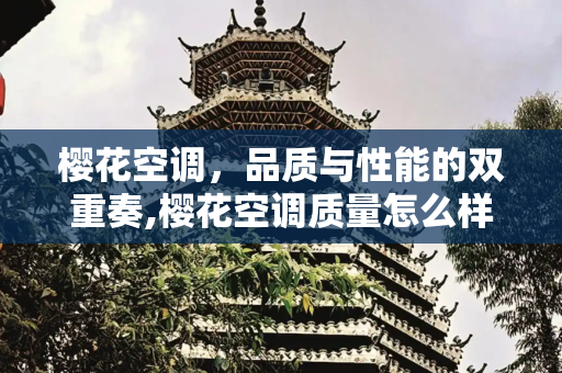 樱花空调，品质与性能的双重奏,樱花空调质量怎么样