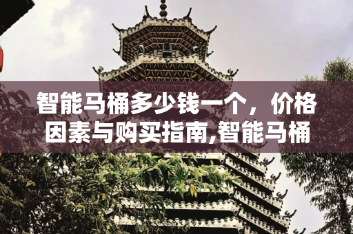 智能马桶多少钱一个，价格因素与购买指南,智能马桶多少钱一个