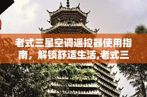 老式三星空调遥控器使用指南，解锁舒适生活,老式三星空调遥控器怎么用