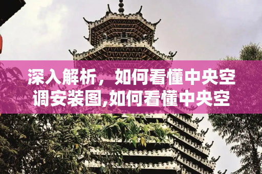 深入解析，如何看懂中央空调安装图,如何看懂中央空调安装图