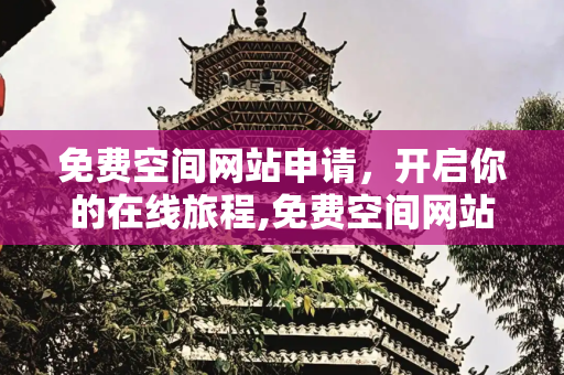 免费空间网站申请，开启你的在线旅程,免费空间网站申请