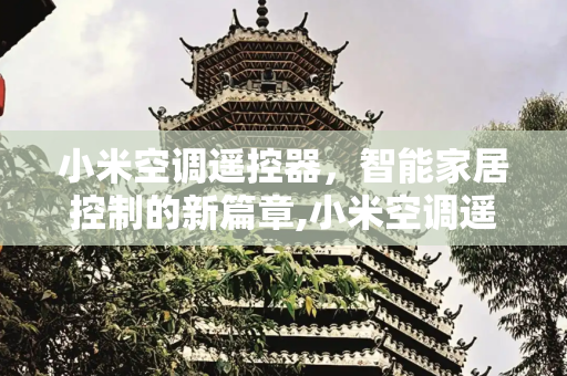 小米空调遥控器，智能家居控制的新篇章,小米空调遥控器