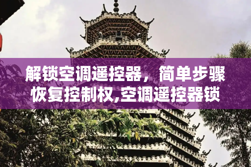 解锁空调遥控器，简单步骤恢复控制权,空调遥控器锁住怎么解锁