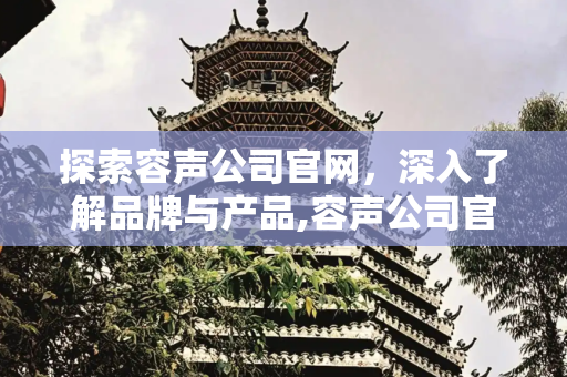 探索容声公司官网，深入了解品牌与产品,容声公司官网