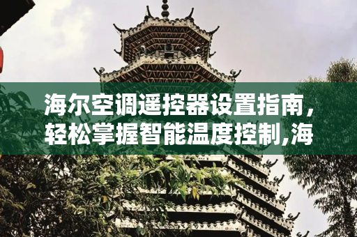 海尔空调遥控器设置指南，轻松掌握智能温度控制,海尔空调遥控器怎么设置