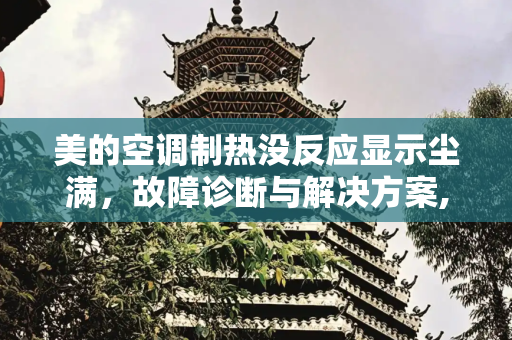 美的空调制热没反应显示尘满，故障诊断与解决方案,美的空调制热没反应显示尘满