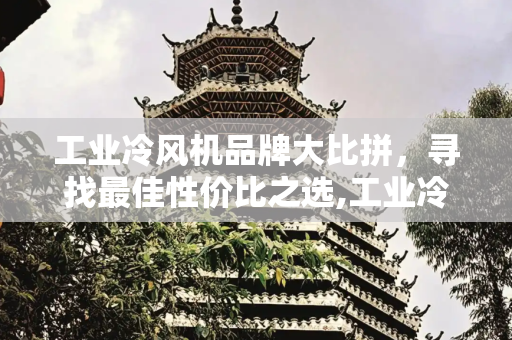 工业冷风机品牌大比拼，寻找最佳性价比之选,工业冷风机什么牌子好