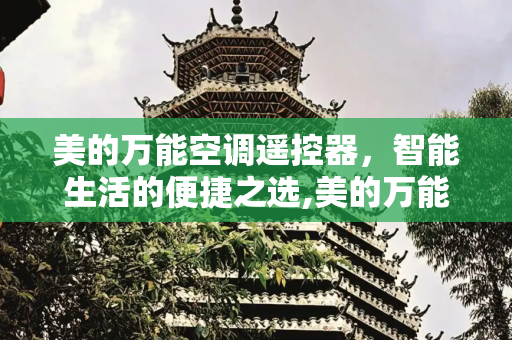 美的万能空调遥控器，智能生活的便捷之选,美的万能空调遥控器