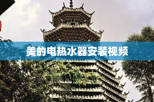 美的电热水器安装视频